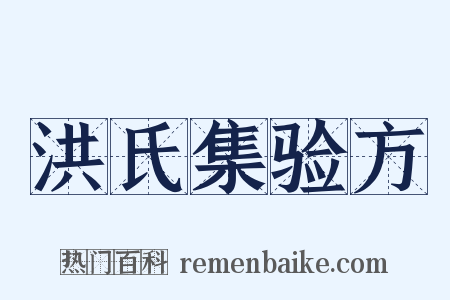 洪氏集验方是什么意思的图片